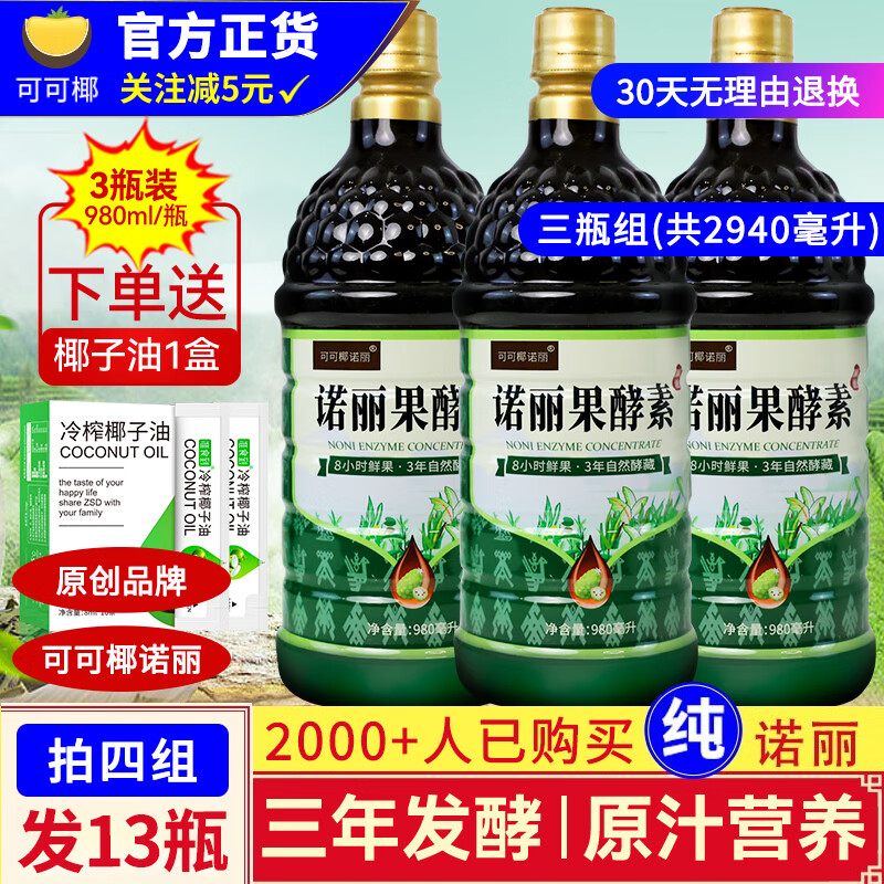 可可椰诺丽三瓶组 纯诺丽果汁酵素原液(980ML*3瓶)noni诺尼果营养代餐辟谷