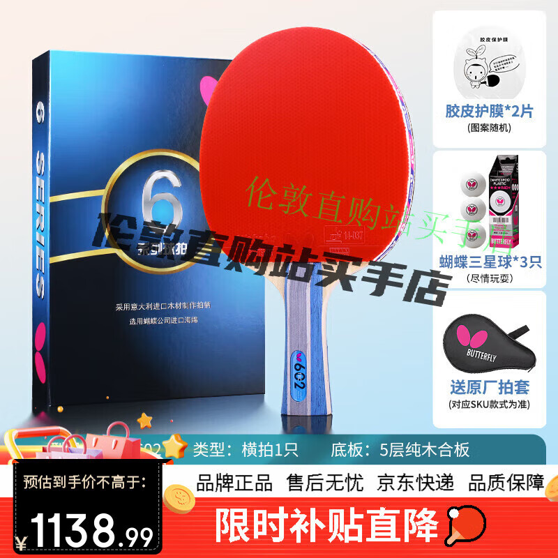 蝴蝶（Butterfly）六星乒乓球拍橫直拍套裝 TBC602(橫1只)贈乒乓球3拍套1