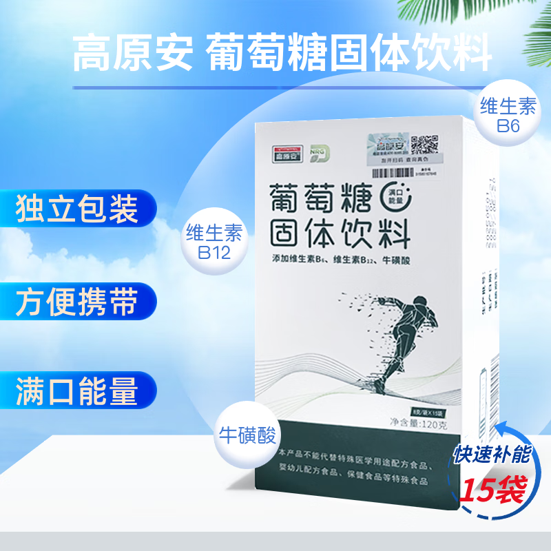 高原安葡萄糖固体饮料 8g*15袋/盒 独立包装 携带方便 补充能量  1盒装