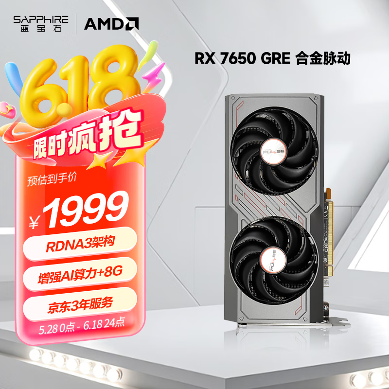 蓝宝石（Sapphire）AMD Radeon™ RX 7650 GRE 8GB GDDR6 METAL 合金脉动 电竞游戏台式机显卡