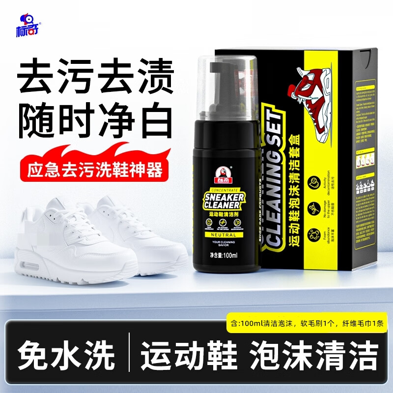 标奇小白鞋清洗剂球鞋泡沫洗鞋清洁剂去污擦鞋运动鞋麂皮专用刷鞋子