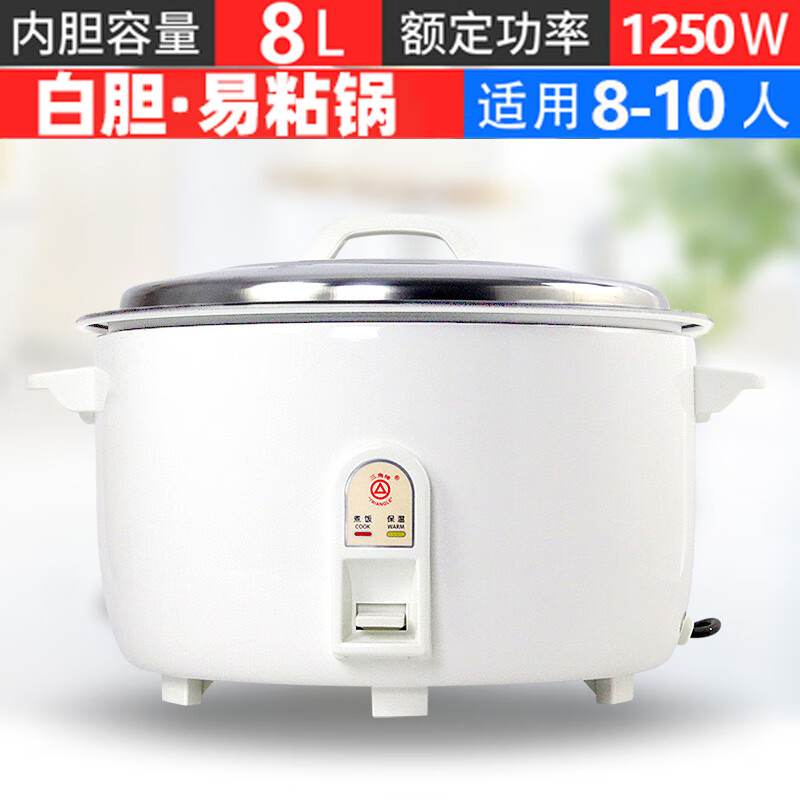 三角牌电饭锅老式商用大容量食堂大型40人18升不粘锅电饭煲正品 8L 白胆易粘锅（8-10人）