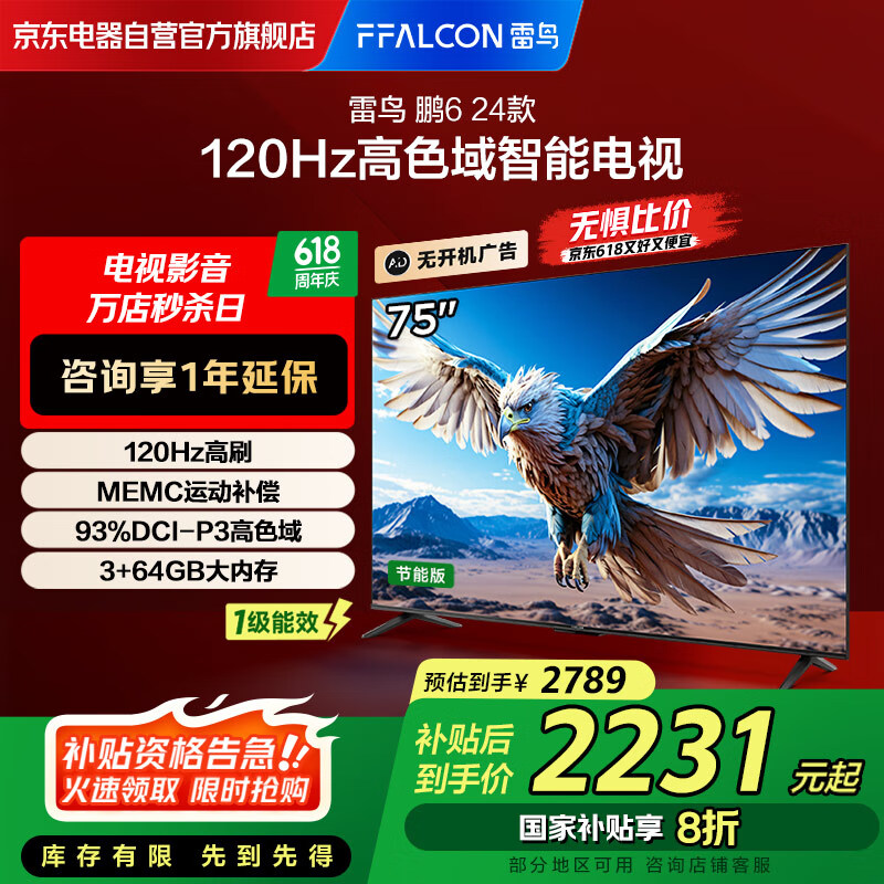 FFALCON雷鸟 鹏6 24款 电视机 75英寸120Hz动态加速 3+64GB 一级能效家电补贴游戏液晶平板电视75S377C-JN