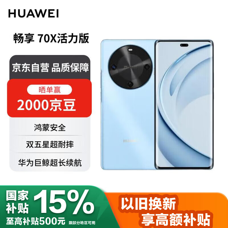 华为畅享 70X活力版 256GB 冰晶蓝 华为巨鲸超能长续航 双五星超耐摔 华为手机【赠话费券】国家补贴