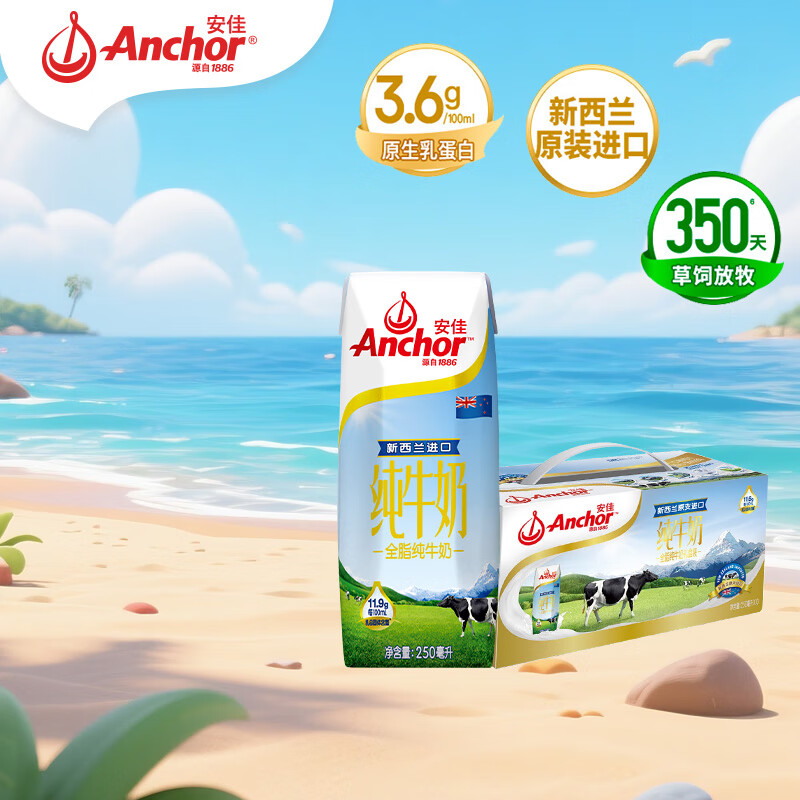 安佳（Anchor）3.6g蛋白质全脂牛奶新西兰进口草饲牛奶 【礼盒装】250mL*10盒*1箱
