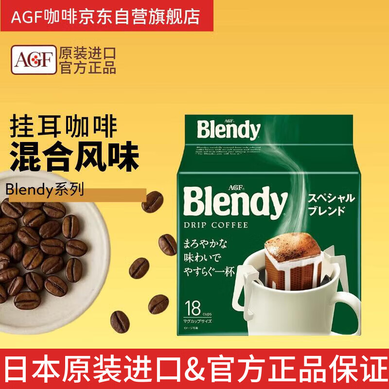AGF Blendy滴滤挂耳咖啡7g*18袋现磨黑咖啡无蔗糖 日本原装进口