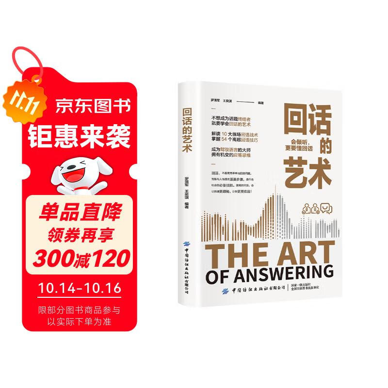 回话的艺术 口才技巧 职场社交处世语言艺术 好好接话高情商聊天术 为人处世 人际交往说话技巧为人处世礼仪回话技术书