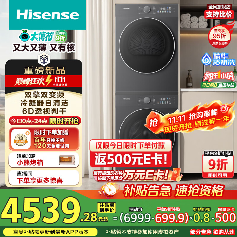 海信（Hisense）大薄荷洗烘套装10KG滚筒洗衣机+双擎双变频泵烘干机 1.25洗净比 WF100E3Q1+E3Q1以旧换新国家补贴
