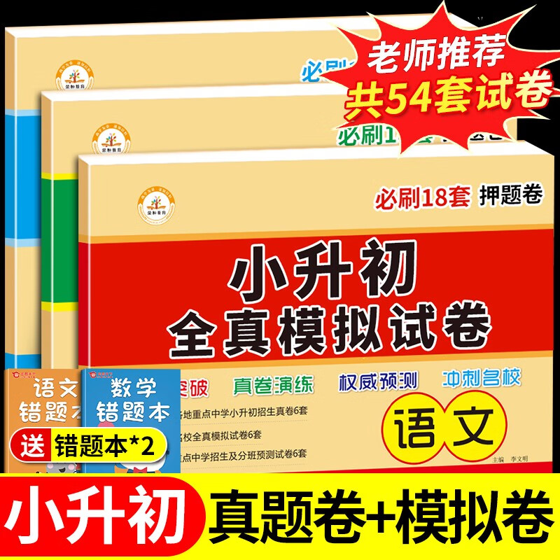 2022小升初真题卷必刷题人教版全套总复习 语文数学英语18套试卷押题卷模拟卷部编版六年级下册测试卷初一入学招生分班考毕业升学 【小升初试卷】语数英全套3本
