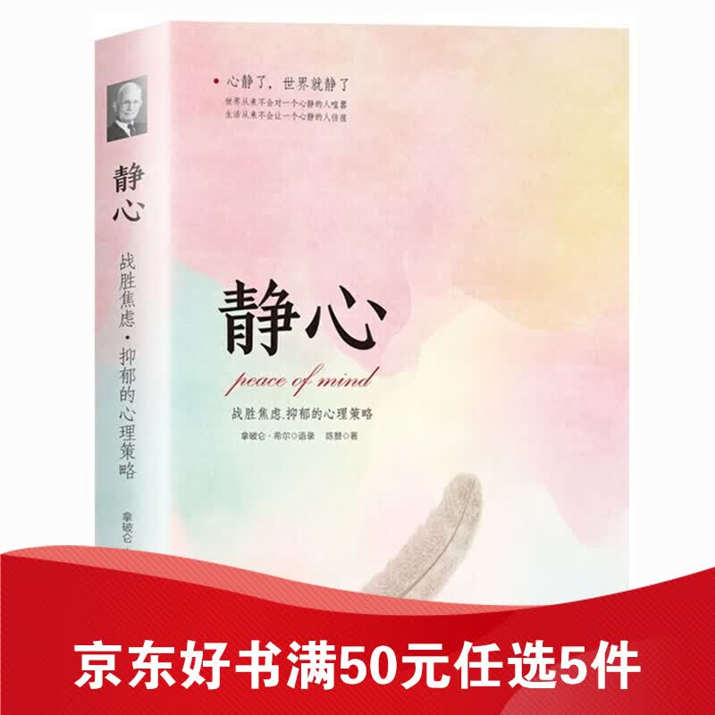 静心一战胜焦虑。抑郁的心理 心灵励志静心书籍积极心理学情绪控制书籍心理健康心理疏导书籍抑郁症