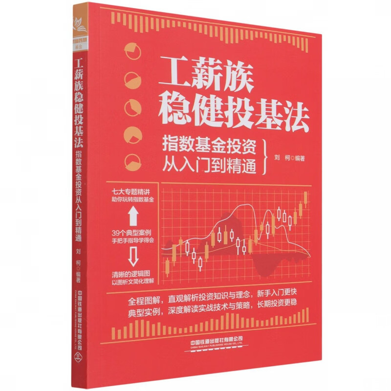 工薪族稳健投基法：指数基金投资从入门到精通 布克正版