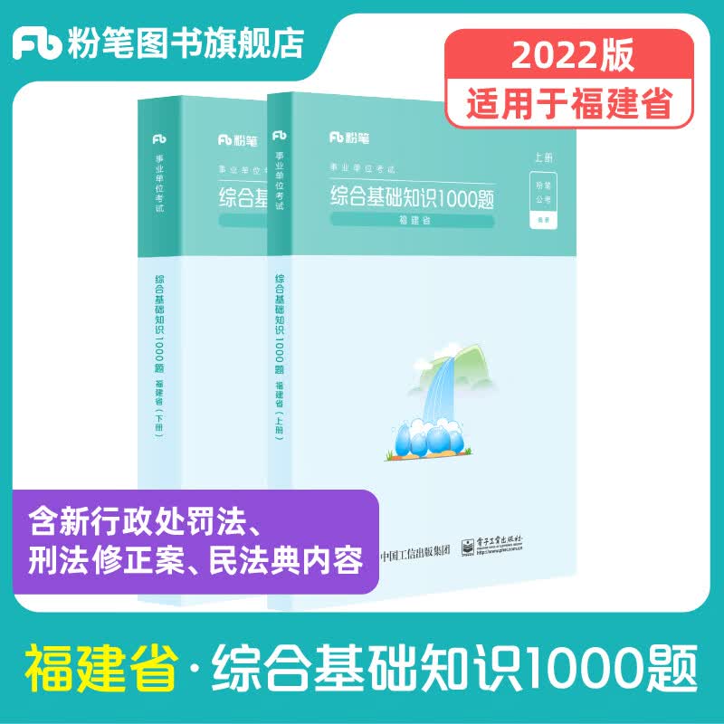 粉笔事业单位考试2022福建省综合基础知识1000题福建事业编真题宁德福安福鼎古田厦门福州市