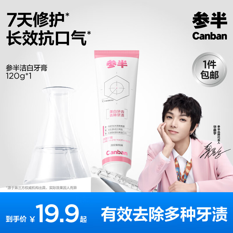 参半 洁白牙膏 氨基酸美白亮白去黄清新去渍防渍120g