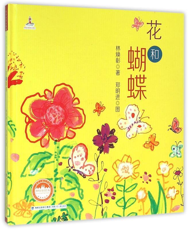 旧书正版台湾儿童文学馆·林焕彰童诗绘本 花和蝴蝶林焕彰 著,郑明进