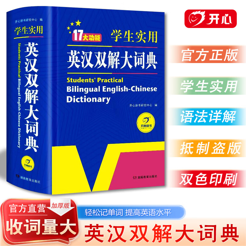 开心【官方旗舰店】英汉双解大词典2025新版中学高考大学牛津汉英互译初高中学生实用大全小学到初中学生多功能专用必备英语字典通用辞典 【大开本】英汉双解
