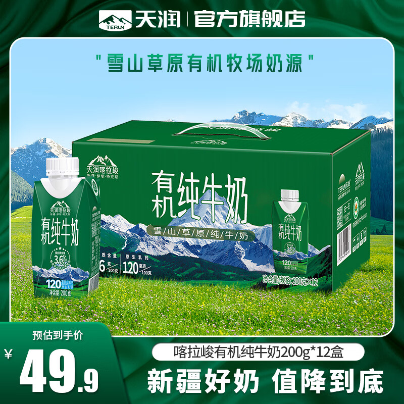 天润（terun）有机纯牛奶 新疆喀拉峻雪山草原梦幻盖早餐奶生牛乳 年货送礼盒装 200g*12盒【新品】