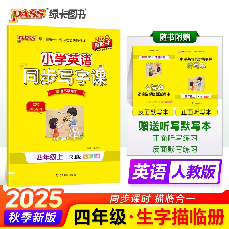 25秋季 小学学霸同步写字课 英语 四年级 上册 人教版 新教材 pass绿卡图书 教材规范字体写字练习 赠听写本默写本 【25年秋季适用】