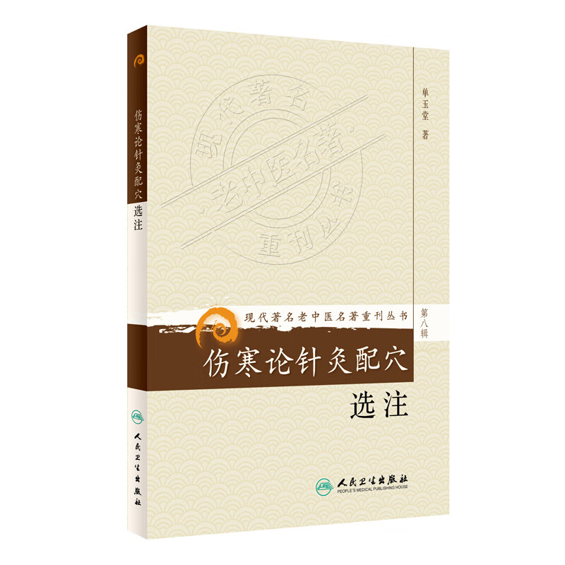 伤寒论针灸配穴选注(第8辑)单玉堂中国医学人民卫生出版社新华书店正版