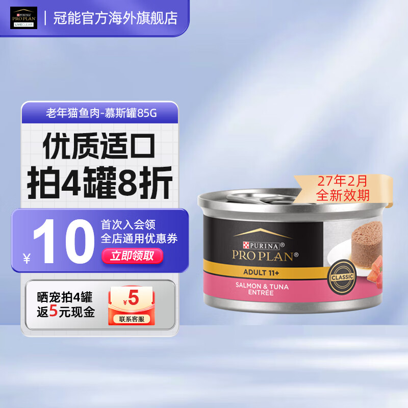冠能（PRO PLAN）【旗艦店】老年貓主食罐頭進(jìn)口三文魚(yú)吞拿魚(yú)全價(jià)高齡慕斯貓罐頭 （27年2月）單罐85g