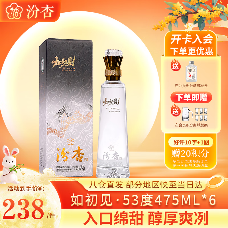 汾杏 如初见 清香型白酒 53度 475ml*6 礼盒装 杏花村纯粮酒 内含礼袋