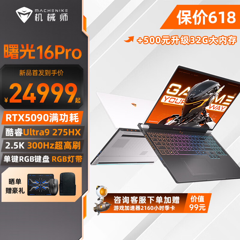 机械师曙光16Pro 酷睿Ultra9游戏本RTX5090满功耗显卡16英寸300Hz 2.5K设计电竞大学生笔记本电脑 酷睿Ultra9丨RTX5090丨32G丨2T