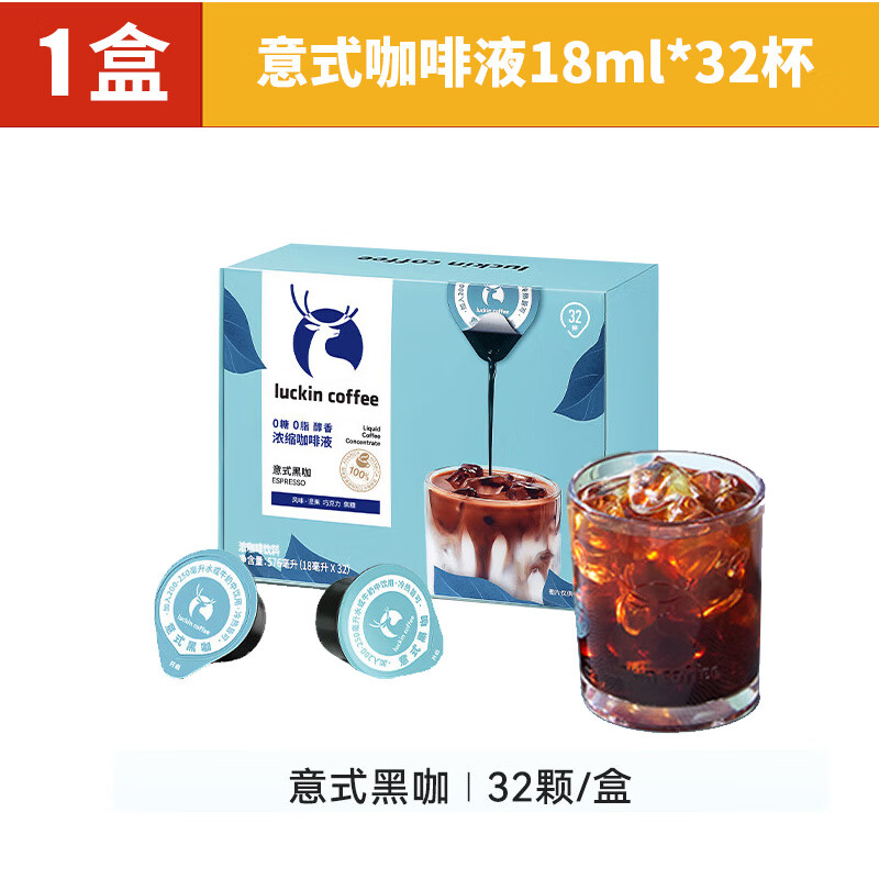 瑞幸咖啡瑞幸浓缩咖啡液0蔗糖速溶冰美式意式黑咖啡生椰拿铁即享32杯盒装 [1盒]意式咖啡液(18mL*32杯)