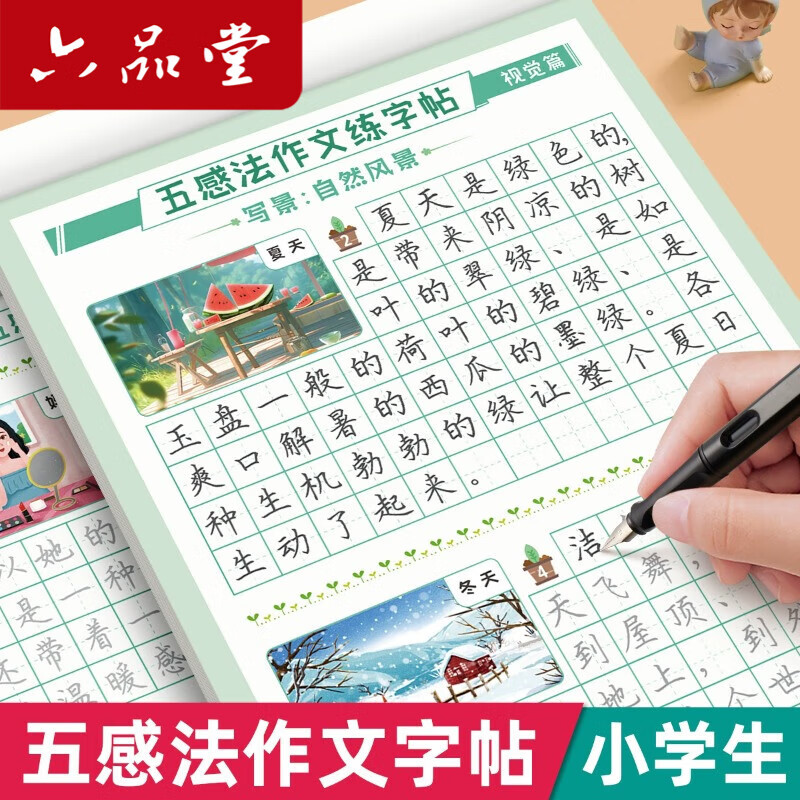 【全网低价】六品堂 五感法作文练字帖小学生字帖练字专用三年级四年级五六年级每日一练楷书钢笔硬笔书法练字本作文素材