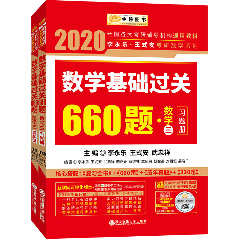 2020考研数学李永乐王式安考研数学基础过关660题（数学三）（套装共2册）（习题册+答案册）