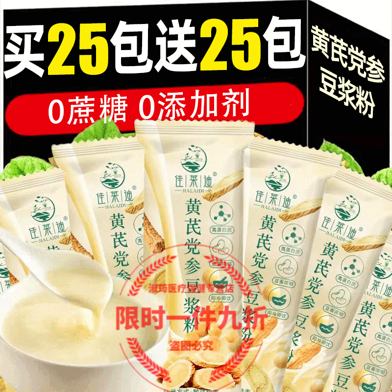 信盛堂胖东来热卖 黄芪党参豆浆粉 速溶早餐独立包装桂圆枸杞冲泡即食粉 【买25包送25包】共发50包