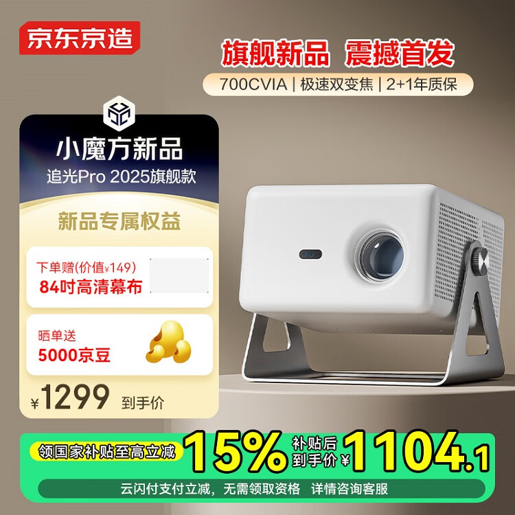 京东京造追光Pro 云台投影仪 高亮版 真1080P家用便携投影机 700CVIA+10W瑞利声学喇叭 家庭影院