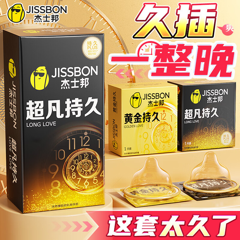 杰士邦超凡持久避孕套延时不射安全套超薄隐形裸入003男用防早泄敏感套 【超值性价比】超薄持久共20只