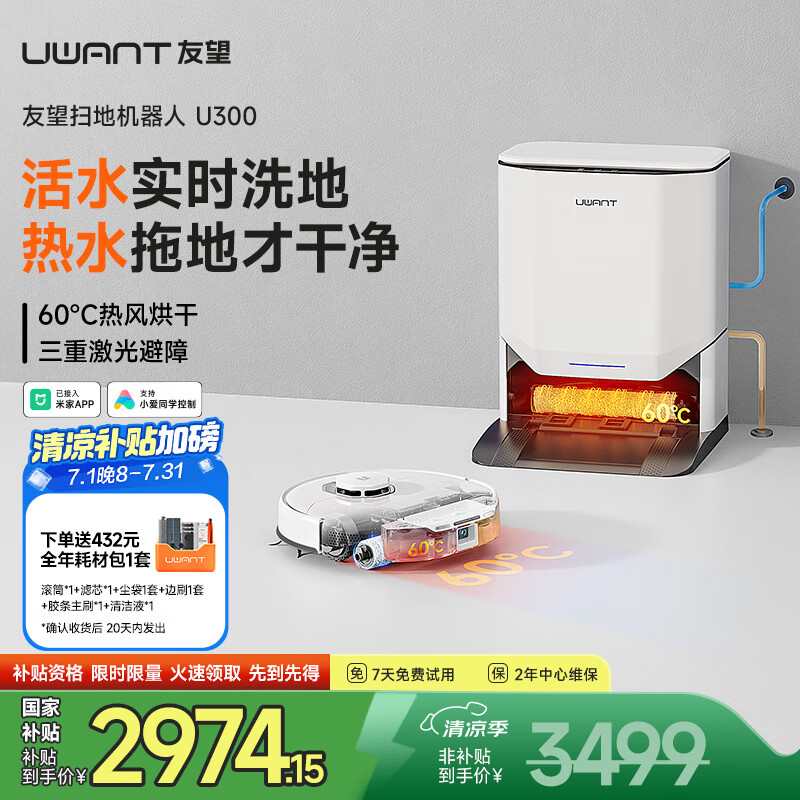 uwant友望智能扫洗地机器人扫地机扫拖一体全自动热水洗拖布自洗扫地机扫拖吸三合一U300上下水版