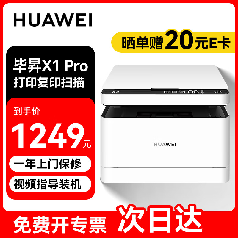 华为（HUAWEI）打印机 毕昇X1 Pro 办公家用黑白激光打印机复印机扫描机一体机 自动双面打印