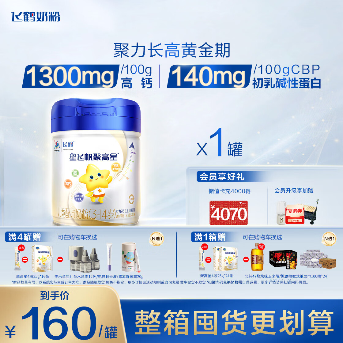 飞鹤星飞帆聚高星 乳铁蛋白 高钙CBP 长高4段（3-14岁）儿童奶粉800g