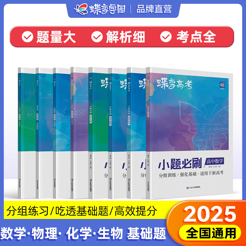 蝶变2025 高考小题必刷 蝶变必刷题新高考小题基础题狂练高三一轮复习小题专项训练题 语文数学英语物理化学生物政治历史地理基础题专项训练9科任选 【数物化生4本】新高考小题必刷