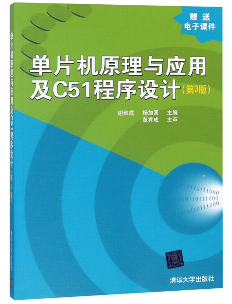 单片机原理与应用及C51程序设计（第3版）
