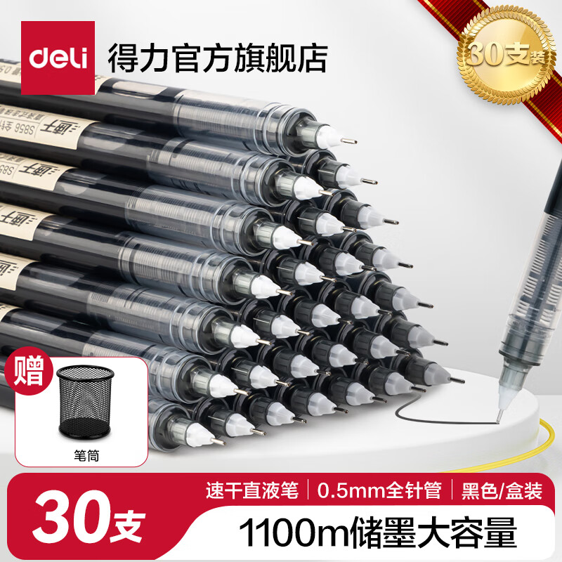 得力（deli）直液笔速干笔签字笔 全针管中性笔 商务办公学生考试刷题笔水笔走珠笔 书写不脏手 【大包装】0.5mm30支黑+笔筒