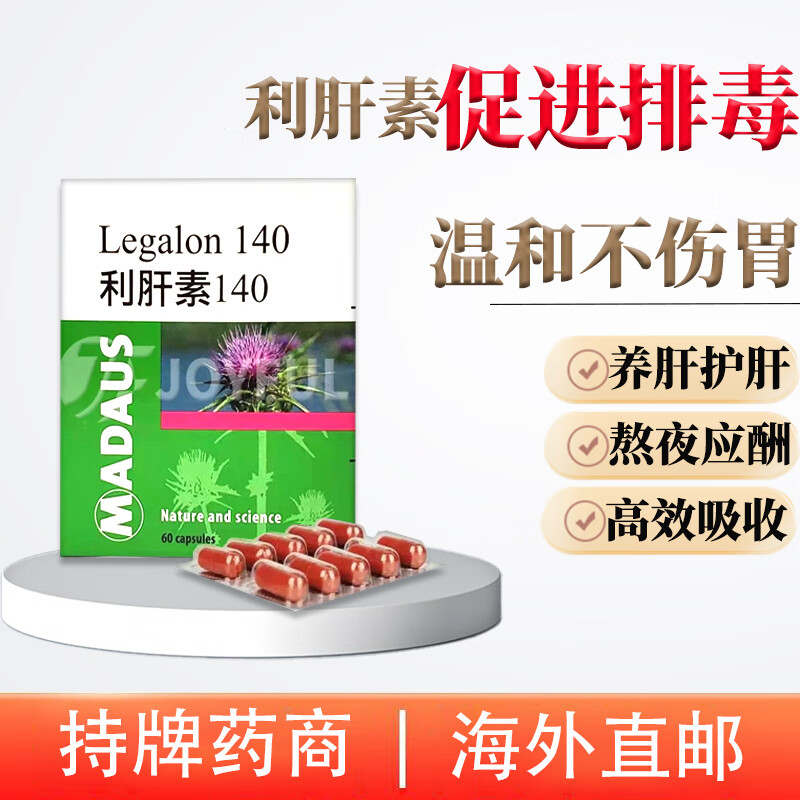 马博士HW德国LEGALON利加隆利肝i素水飞蓟素改善肝功能奶蓟草140mg60粒护肝片奶蓟草护肝片转氨酶高脂肪肝损伤养肝 德国LEGALON利肝i素140mg.60粒*1盒