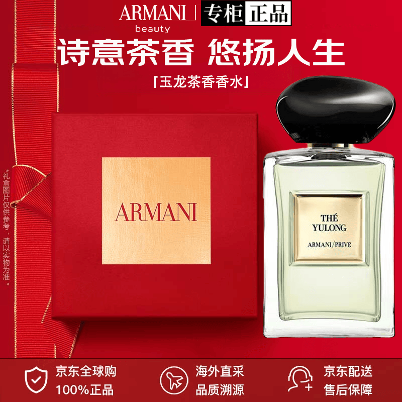 阿玛尼红色挚爱香水王嘉尔同款我无界高定私藏礼盒生日礼物送女友 高定私藏 玉龙茶香50ml