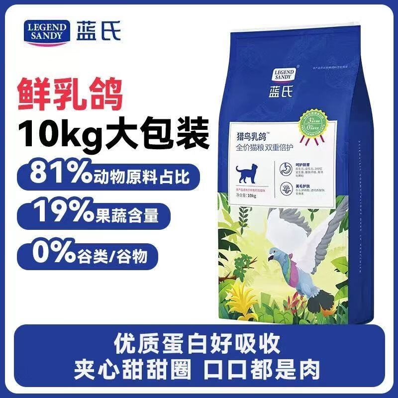 蓝氏猎鸟乳鸽全价猫粮10kg 276元 - 86线报