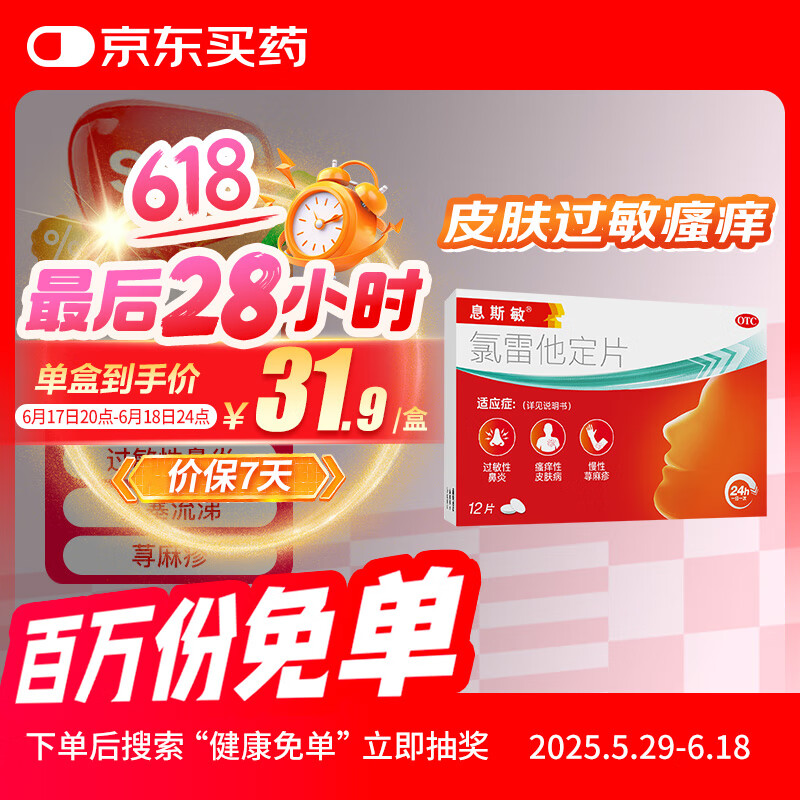 【5分钟释放】息斯敏氯雷他定片12片过敏性鼻炎荨麻疹专用药鼻塞结膜炎皮肤过敏瘙痒儿童抗过敏快速起效缓解喷嚏流涕100%密封保存