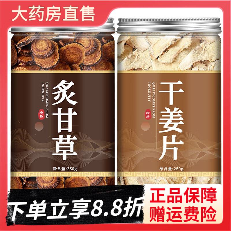 同仁堂（TRT）甘草干姜湯材料炙甘草干姜湯中材干姜炙甘草湯中甘草干姜片干姜茶 炙甘草250.g干姜250.g【共2罐】