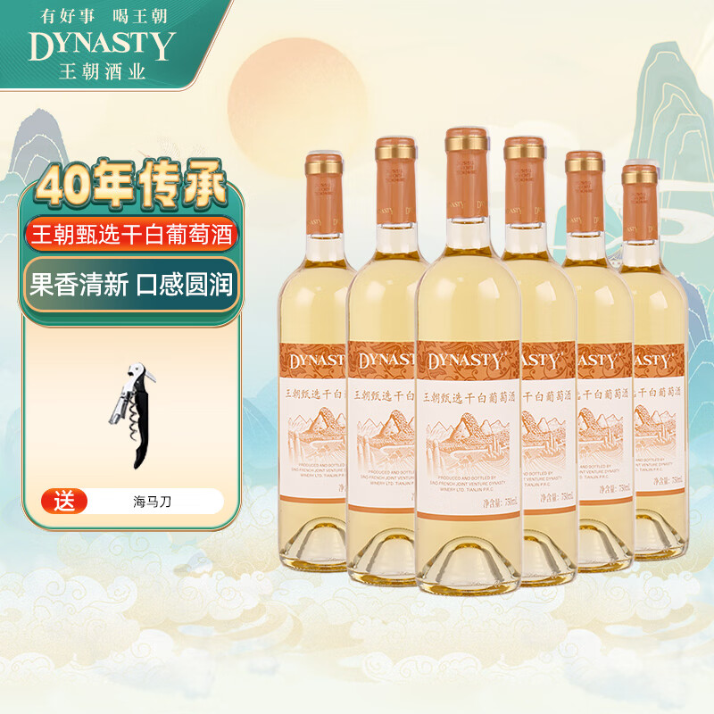 王朝（DYNASTY）甄選干白葡萄酒11.5度微醺國產(chǎn)紅酒口糧酒餐酒配海鮮 整箱裝