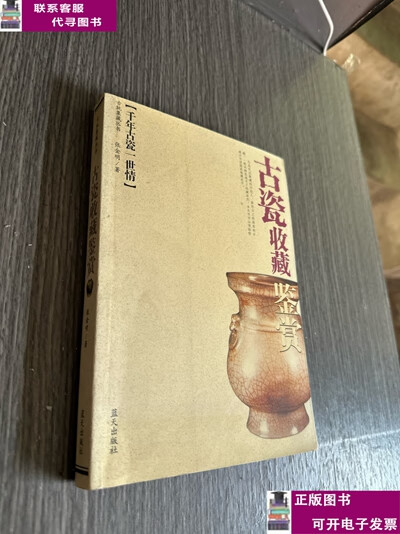 二手书【9成新】古瓷收藏鉴赏：千年古瓷一世情