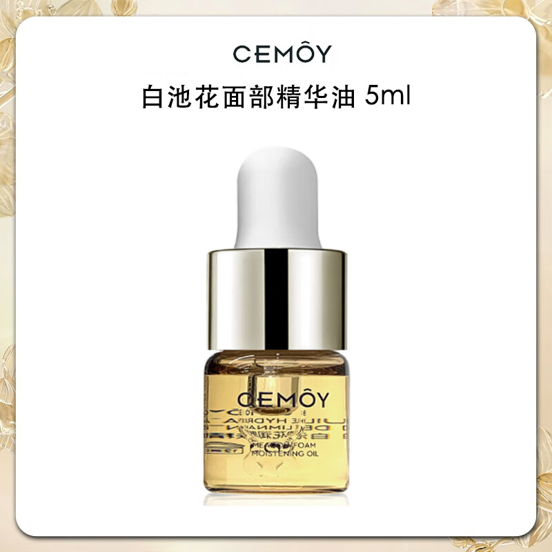 澳诗茉【明星推荐】CEMOY白池花精华油以油养肤熬夜修护抗皱保湿护肤品 CEMOY白池花润肤精华油 5ml