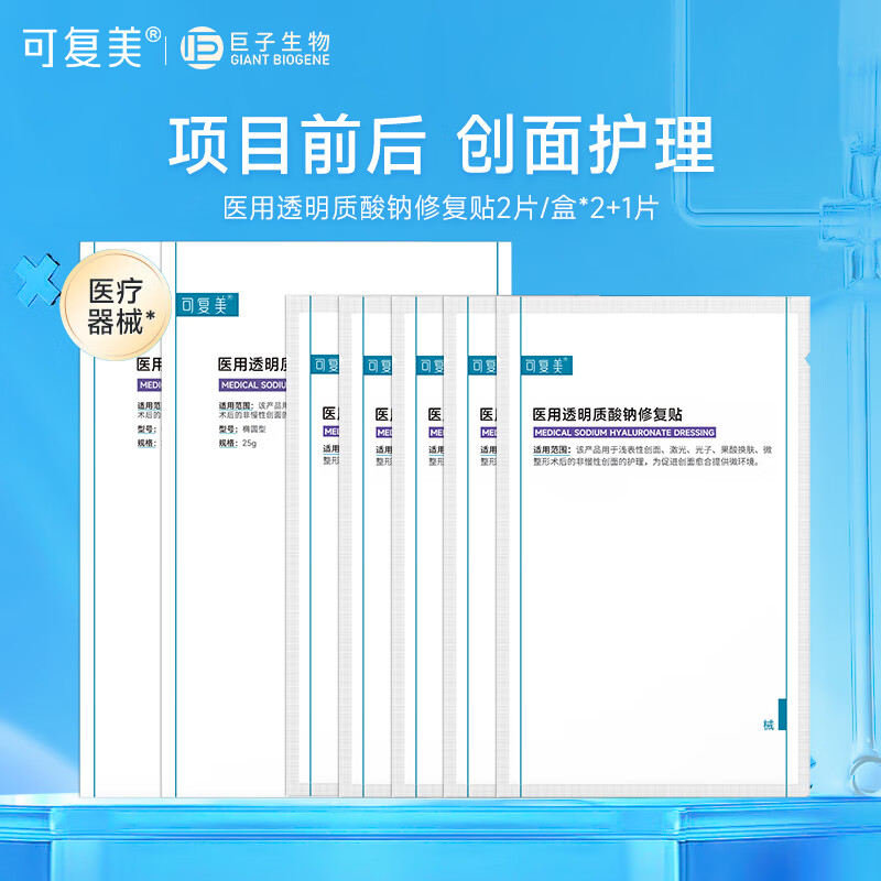 可复美医用透明质酸钠修复贴 激光子术后 微整浅表性创面部皮肤护理敷料 医用修复贴5片【2片*2盒+1片】
