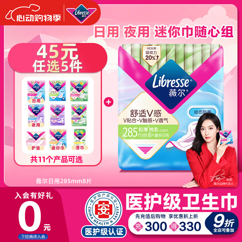 薇尔【品牌直供安心品质】医护级卫生巾姨妈巾日用V感285mm*8 超薄