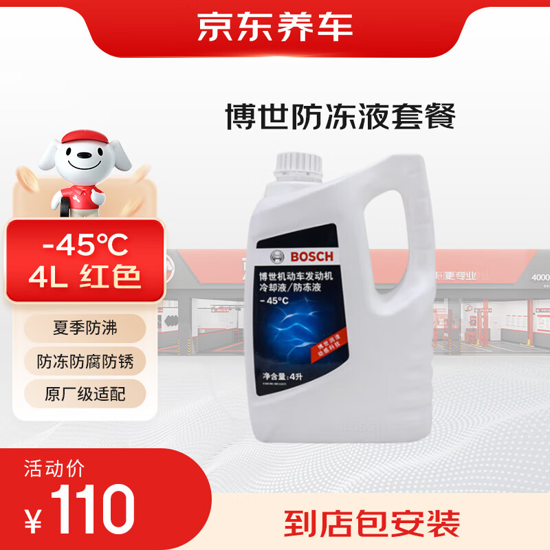 京东养车 更换博世防冻液汽车养护套餐 -45℃ 红色 4L