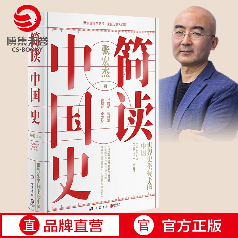 正版包邮简读中国史 世界史坐标下的中国 张宏杰 国 张宏杰