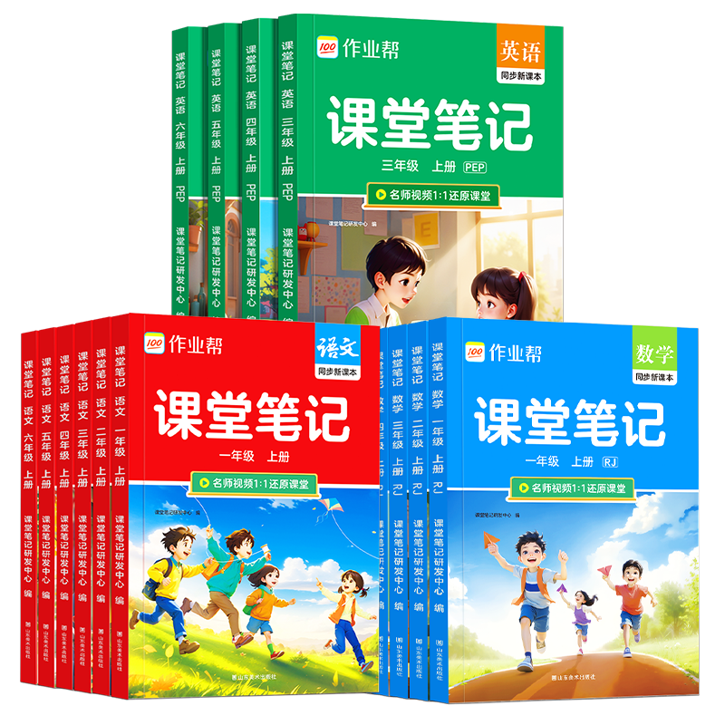 作业帮【2026年课堂笔记 上册】小学1-6年级课堂笔记含2026春下册 多版本人教北师苏教外研同步教材精讲语文数学英语小学生课前预习课后复习辅导书 【单本装含赠册】语文(人教版) 三年级（上册）